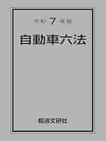 Amazon.co.jp: 令和7年版 自動車六法 : 自動車法規研究会: 本